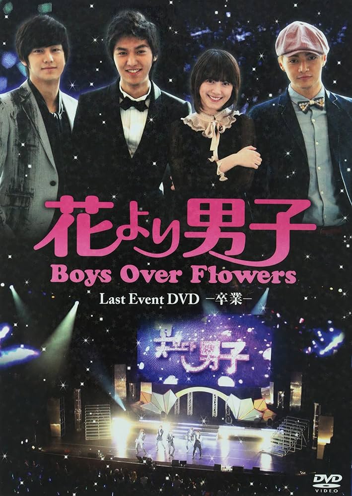 Amazon.co.jp: 「花より男子~Boys Over Flowers ラストイベント